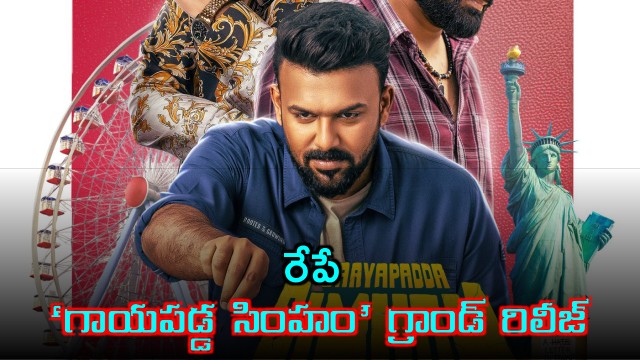 Gayapadda Simham movie will release tomorrow 