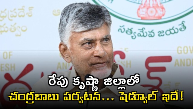 CM Chandrababu will tour in Krishna District tomorrow