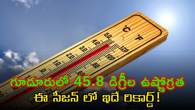 Gudur witnessed record heat in this summer season