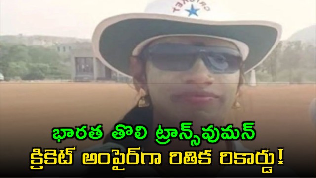 Rithika Indias First Transwoman Cricket Umpire