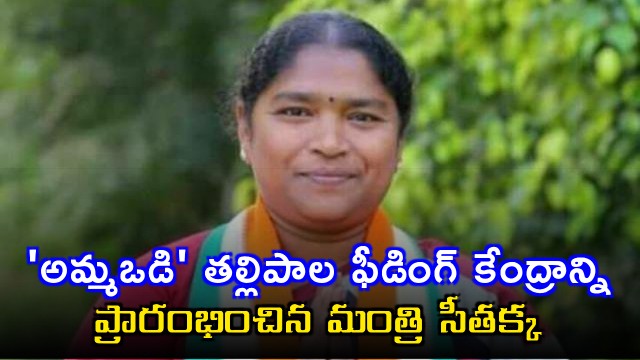 Seethakka inaugurates mother feeding ceter