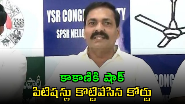 Kakani gets backlash in Nellore Court