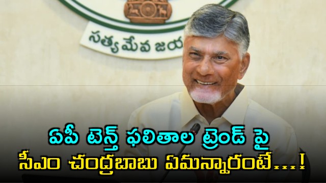 CM Chandrababu opines on state 10th class results 