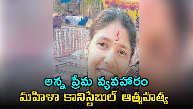 Woman Constable dies by suicide amid brother love controversy 