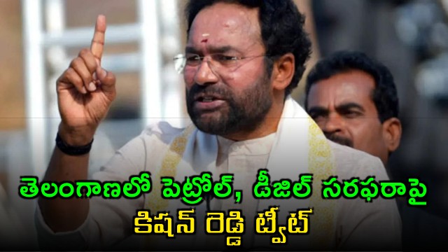 Kishan reddy on Petrol and Diesel shortage