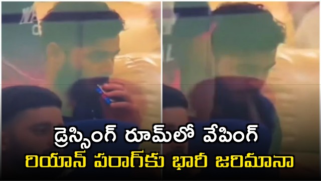 Riyan Parag Fined for Vaping in Dressing Room