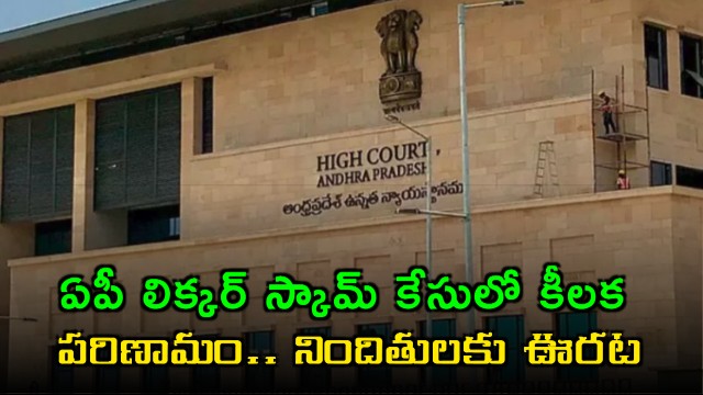 AP Liquor Scam Accused Get Relief in High Court