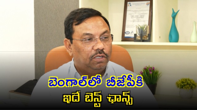 Matriz director Manoj Kumar Singh says this is best chance for BJP in Bengal