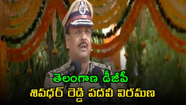Shiva Dhar Reddy Retires as Telangana DGP
