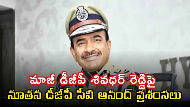 DGP CV Anand praises Ex DGP Sivadhar Reddy