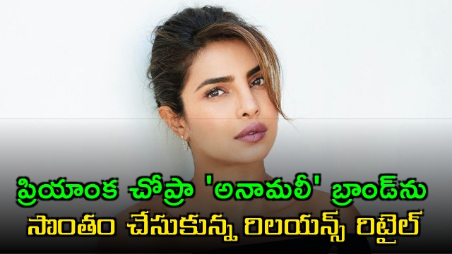 Reliance Retail Acquires Priyanka Chopras Anomaly brand