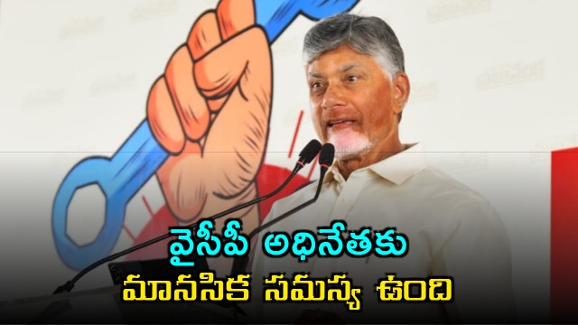 Chandrbabu says Jagan has psychotic disorder