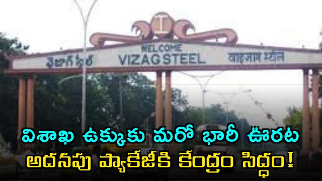 Union govt to give Rs 8097 cr to Vizag steel plant