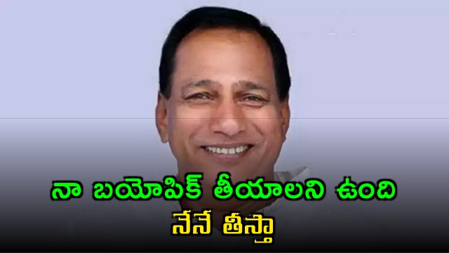 Malla Reddy says he will make his biopic
