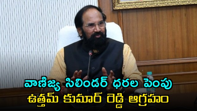 Uttam Kumar Reddy responds on commercial gas cylinder price hike