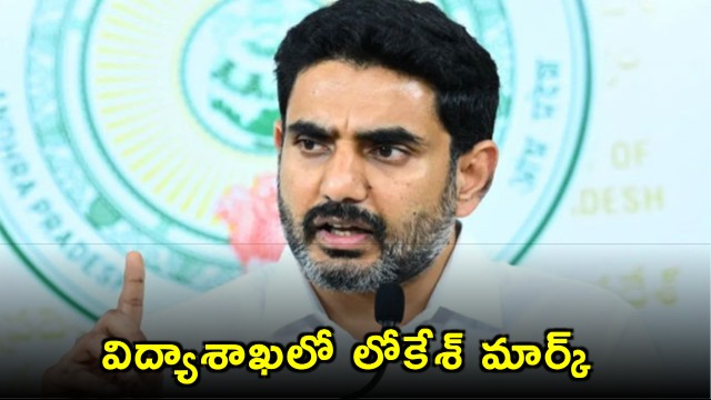 Minister Nara Lokesh Mark in in the Education Department