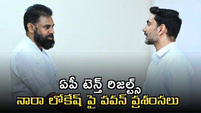 Pawan Kalyam appreciates Nara Lokesh state seen better 10th class results