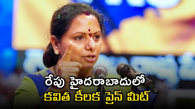 Kavitha will attend press meet tomorrow