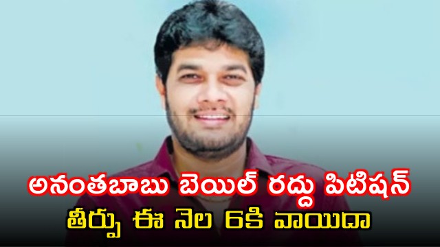 Ananta Babu Bail Cancellation Petition Verdict Adjourned to May 6
