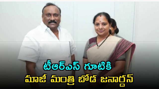Ex minister Boda Janardhan to join Kavitha BRS party