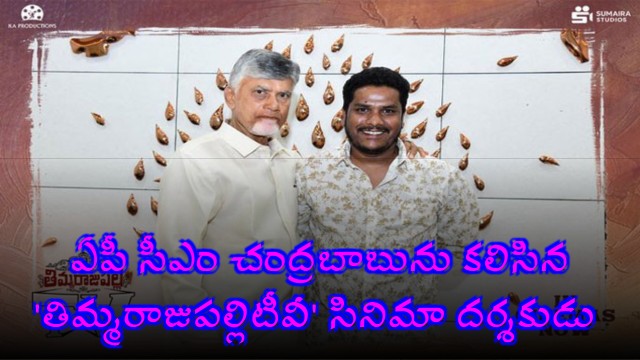 Thimmarajupalli TV Movie Director Muni raju had the privilege of meeting the AP CM Chandrababu