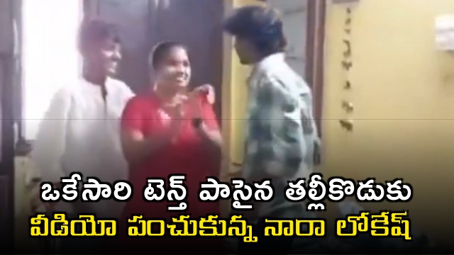 Mother and Son passed 10th class Minister Nara Lokesh shares video of their joy