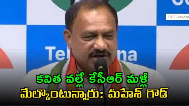 Mahesh Goud Says KCR is Waking Up Because of Kavitha