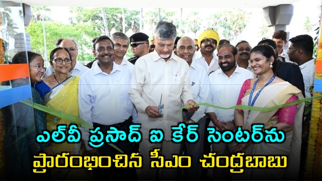 Chandrababu inaugurates LV Prasad Eye Institute in Gudlavalleru