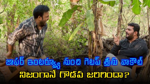 Getup Srinu Angry With Journalist Jaffar Over Naga Babu Mem Kapulam Web Series Title