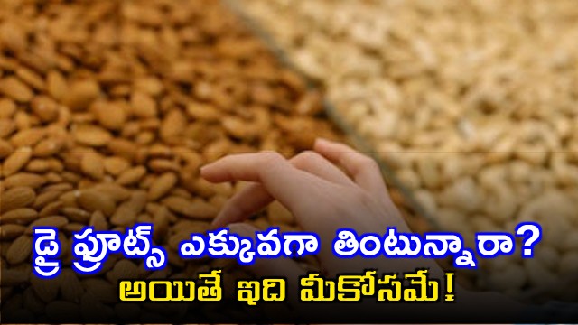 Dry Fruits Eating Too Much Can Be Harmful