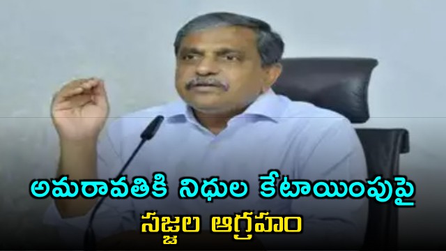 Sajjala Ramakrishna Reddy Angered by Amaravati Funds Allocation