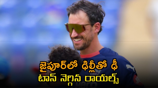 Rajasthan Royals Win Toss Against Delhi Capitals