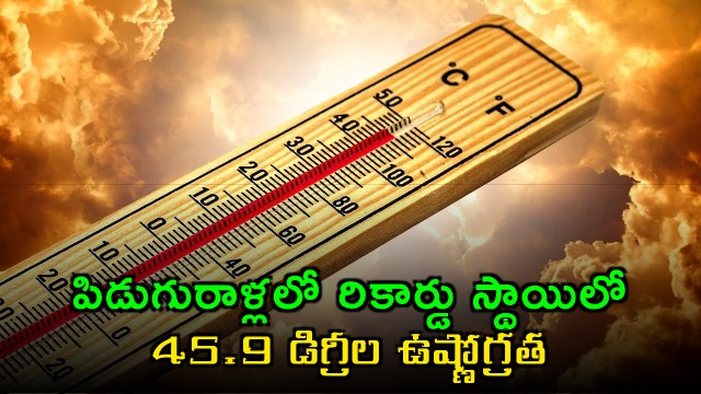Andhra Pradesh Heatwave Record 459 Degrees in Piduguralla