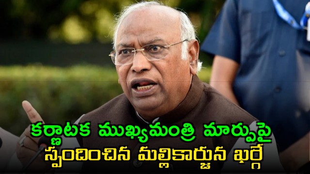 Mallikarjun Kharge Reacts on Karnataka CM Change Again