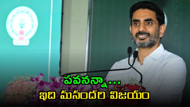 Nara Lokesh Responds to Pawan Kalyans Praise on Tenth Results