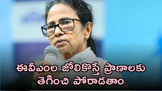 Mamata Banerjee warns against EVM tampering at Kolkata strongroom