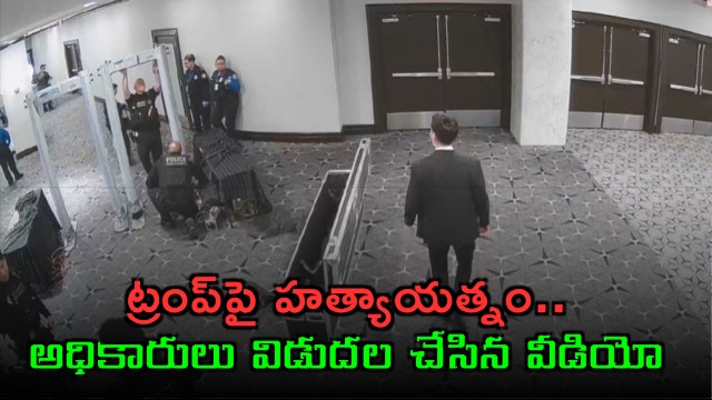 US Releases New Video Of Trump Event Shooter