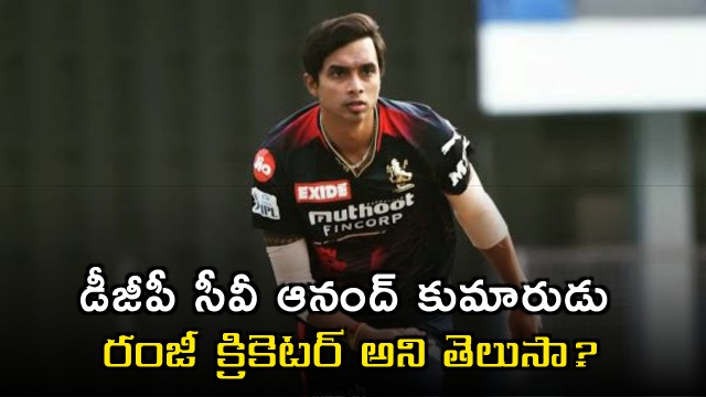 Telangana new DGP CV Anand son Chama Milind is a pro cricketer
