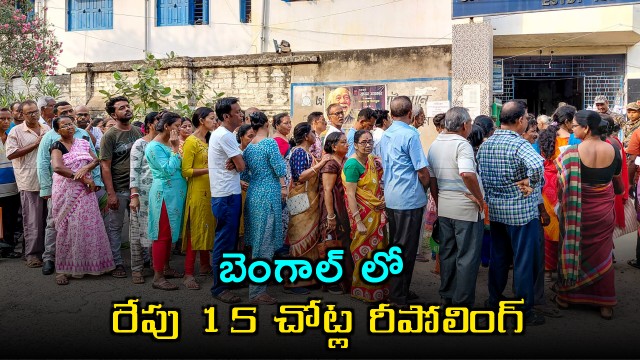 West Bengal Elections Re polling in 15 Booths Amidst High Tension