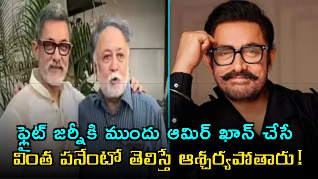 Aamir Khan Writes Note to Mansoor Khan Before Every Flight