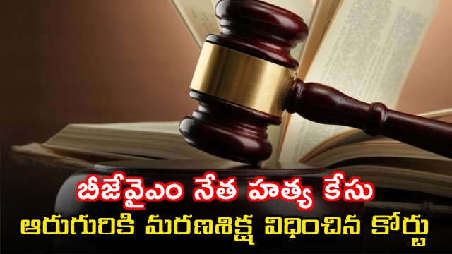 Ktaka Death penalty awarded to 6 in BJP Yuva Morcha leader murder case