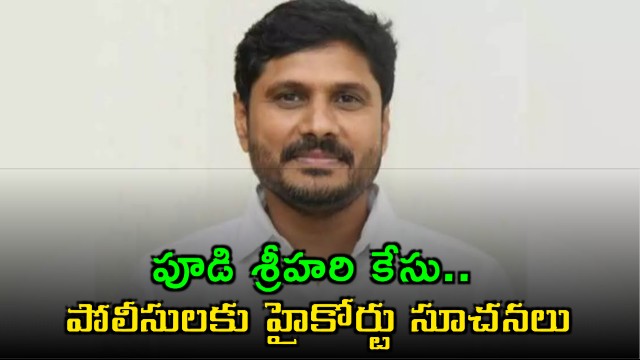 Pudi Srihari Case High Court Instructions to Nallapadu Police