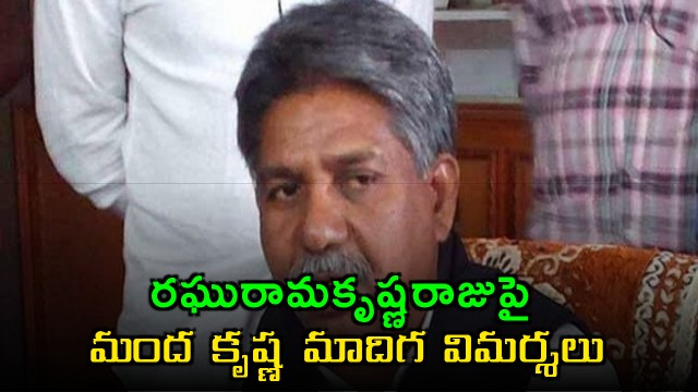 Manda Krishna Madiga Criticizes Raghurama Krishnam Raju