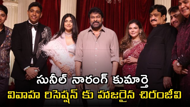 Chiranjeevi Attends Sunil Narangs Daughter Simrans Wedding Reception