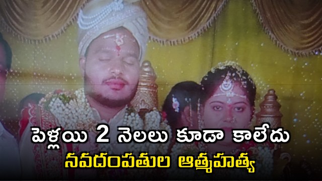 Karthik and Manjula Newly Married Couple Commit Suicide in Hyderabad