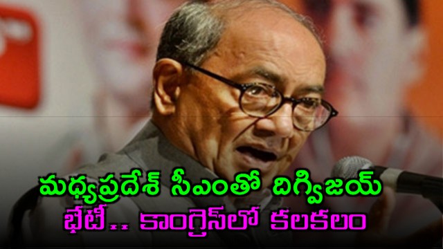 Digvijaya Singh Meets CM Yadav Sparks Congress Speculation