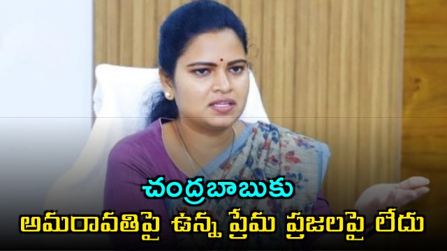 Vidadala Rajini Slams Chandrababus Amaravati Focus