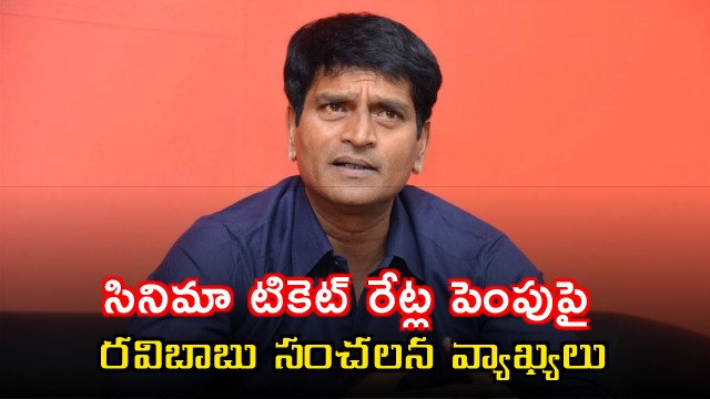 Ravibabu Sensational Comments on Movie Ticket Price Hike