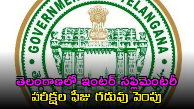 Telangana Inter Supplementary Exam Fee Deadline Extended