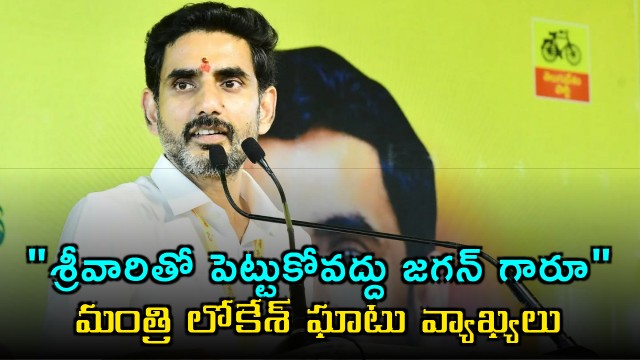 Nara Lokesh Warns Jagan Against False Propaganda on Tirumala